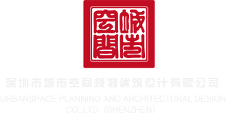 操屄免费视频在线观看深圳市城市空间规划建筑设计有限公司